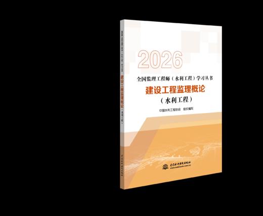 《全国监理工程师（水利工程）学习丛书》2026版 商品图2