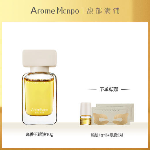 AromeManpo/馥郁满铺 晚香玉光感发酵精华眼油（效期27年11月起）【该商品不支持用券】 商品图0