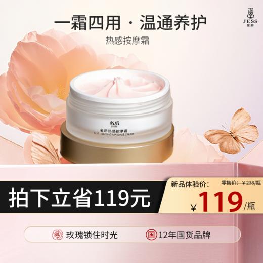 【热卖榜单 | 119元抢】名后热感按摩霜 | 一霜四用   温通养护 商品图0