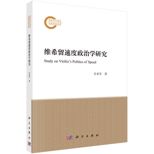 维希留速度政治学研究 商品图0