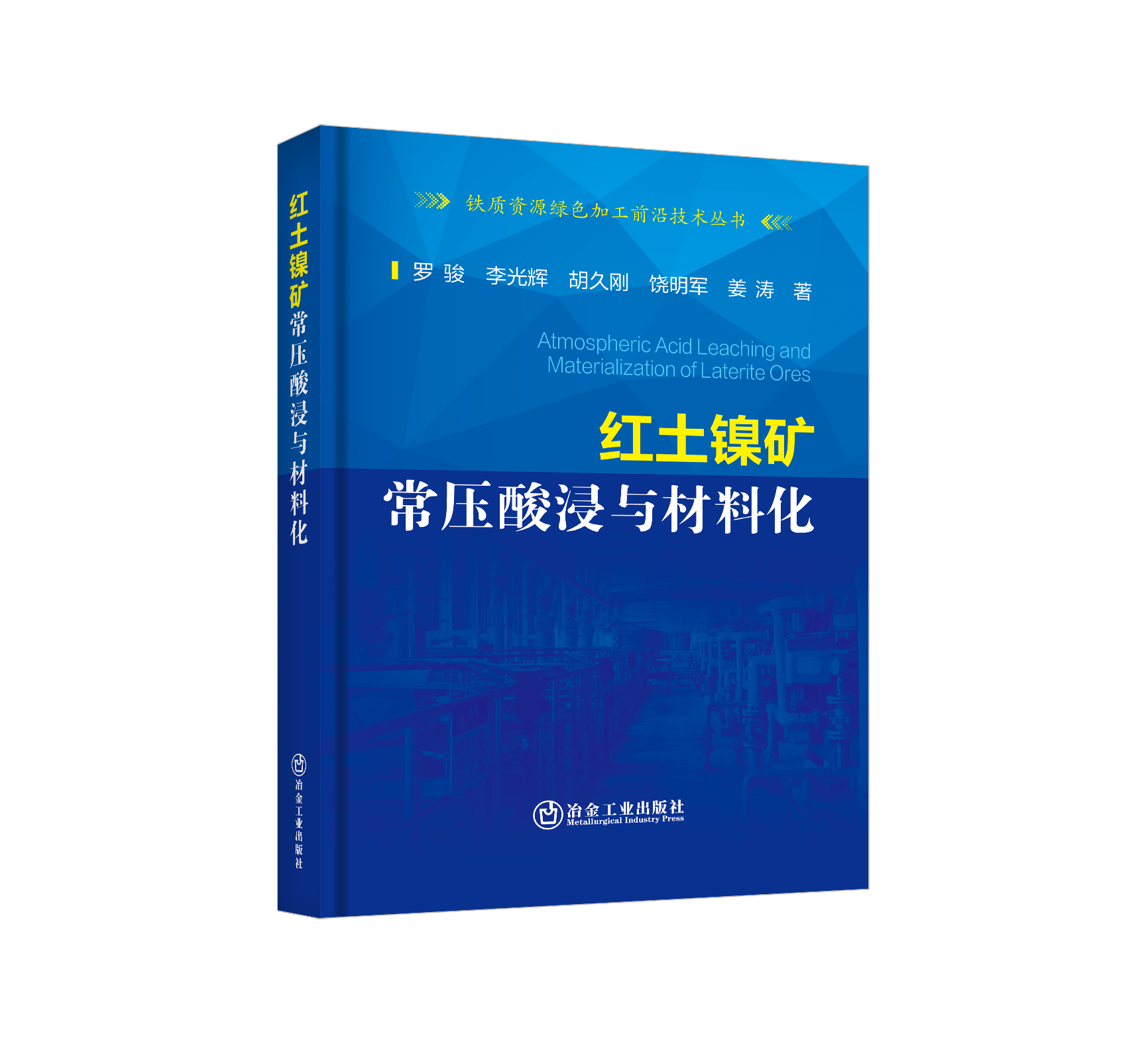 红土镍矿常压酸浸与材料化