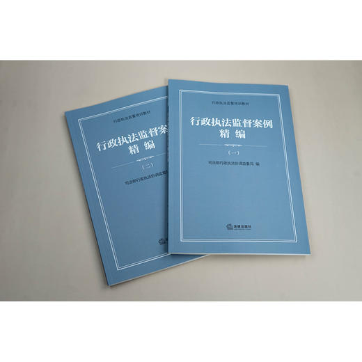 【全2册】行政执法监督案例精编（一）+ 行政执法监督案例精编(二） 法律出版社 商品图2