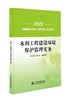《全国监理工程师（水利工程）学习丛书》2026版 商品缩略图8