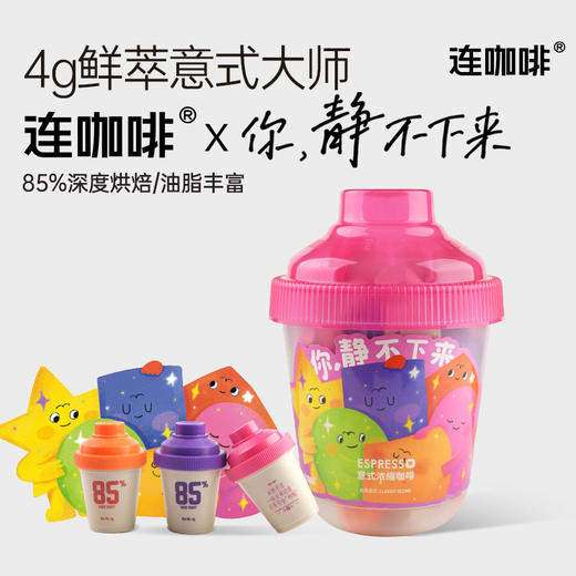 连咖啡X你，静不下来 鲜萃意式浓缩咖啡85%深度烘焙 经典意式抱抱桶  4g*33颗 商品图1