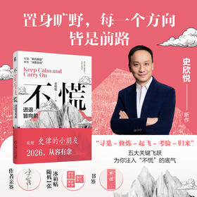 不慌 进退皆向前 史欣悦 缓解焦虑 迷茫 个人成长 情绪 成功励志自我调节自我完善书籍