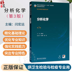 分析化学 第3三版 闫宏远 主编 十五五规划教材全国高等学校教材 供卫生检验与检疫专业用 本科 9787117393690 人民卫生出版社