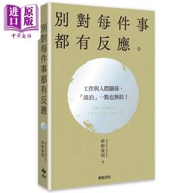 预售 【中商原版】别对每件事都有反应 淡泊一点也无妨 活出快意人生的99个禅练习 港台原版 枡野俊明 悦知文化