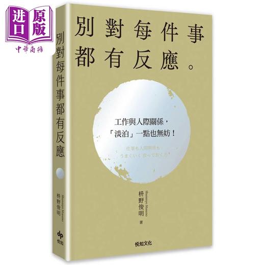 预售 【中商原版】别对每件事都有反应 淡泊一点也无妨 活出快意人生的99个禅练习 港台原版 枡野俊明 悦知文化 商品图0