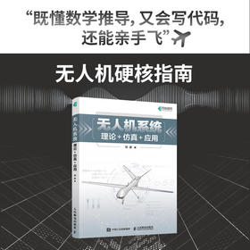 无人机系统概论 理论仿真应用 多旋翼飞控系统飞行器设计与控制 无人机教材书籍