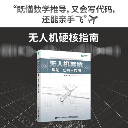 无人机系统概论 理论仿真应用 多旋翼飞控系统飞行器设计与控制 无人机教材书籍 商品图0