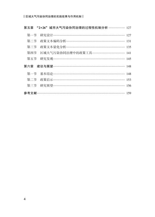 区域大气污染协同治理的实践效果与作用机制 商品图2