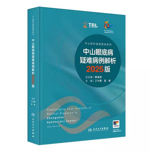（预售）中山眼底病疑难病例解析2025版中山眼科疑难眼病系列 商品图0