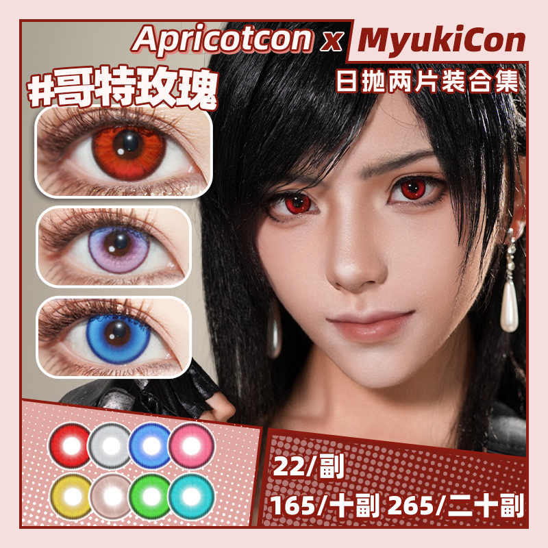 【试戴片】Apricotcon日抛① 新品 克莱因蓝/哥特玫瑰/薄荷曼波 矢车菊/红丝绒/浮光鎏金/潮汐乐章/花与火/邂逅/东方赤霞/苏苏翠绿 COS 原神/崩铁 珊瑚宫心海/初音未来/蒂法 显色美瞳