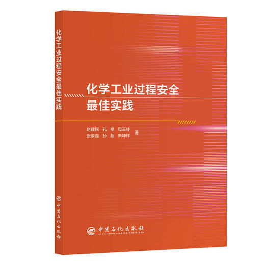 【官方旗舰店】化学工业过程安全最佳实践 安全管理人员的实战手册，工艺工程师的决策参考  商品图0