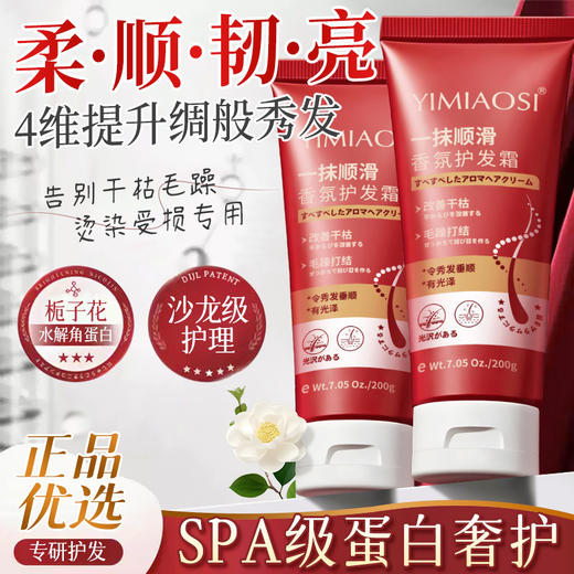 「买1送1！9.9到手2大支」YIMIAOSI一抹顺滑香氛护发霜200g护发素改善干枯毛躁发膜倒膜洗发 商品图1