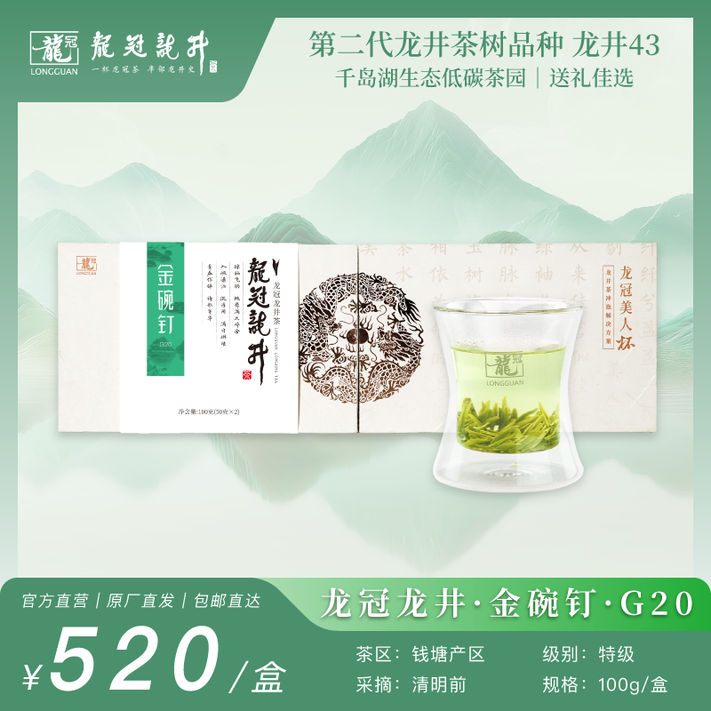 2026新茶·龙冠龙井【金碗钉·G20】带杯礼盒 100g
