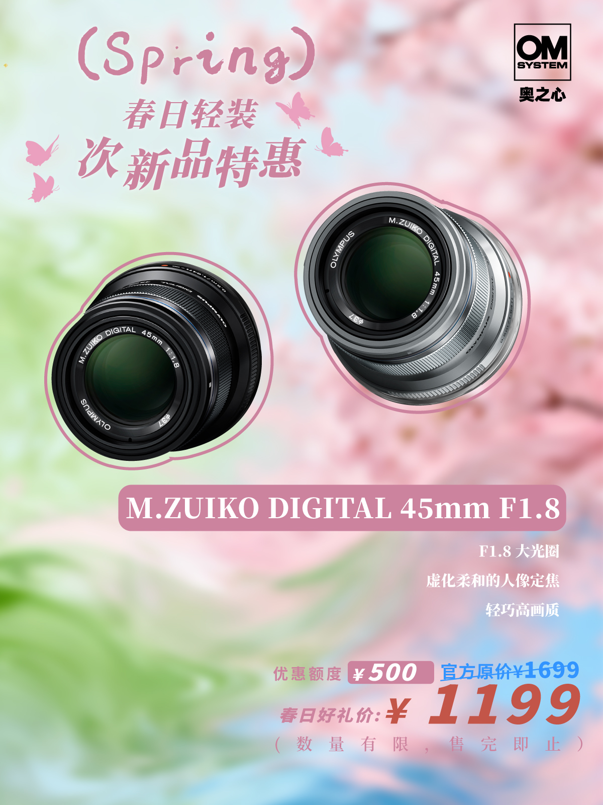 次新品·M.ZUIKO DIGITAL 45mm F1.8