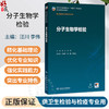 分子生物学检验 汪川 李伟 主编 十五五规划教材 全国高等学校教材 供卫生检验与检疫专业用 本科 9787117393072 人民卫生出版社 商品缩略图0