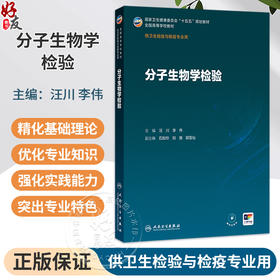 分子生物学检验 汪川 李伟 主编 十五五规划教材 全国高等学校教材 供卫生检验与检疫专业用 本科 9787117393072 人民卫生出版社