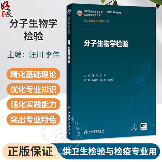 分子生物学检验 汪川 李伟 主编 十五五规划教材 全国高等学校教材 供卫生检验与检疫专业用 本科 9787117393072 人民卫生出版社 商品图0