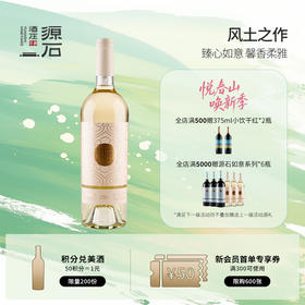 源石如意 · 霞多丽干白葡萄酒