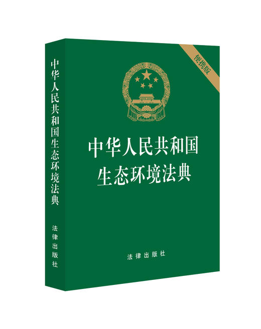 中华人民共和国生态环境法典（64开）法律条文 便携版 生态保护 低碳发展 法律出版社 商品图1