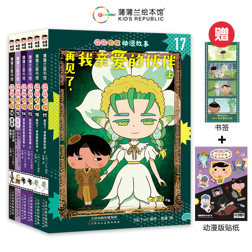 童行心选-屁屁侦探动漫版新书上市！