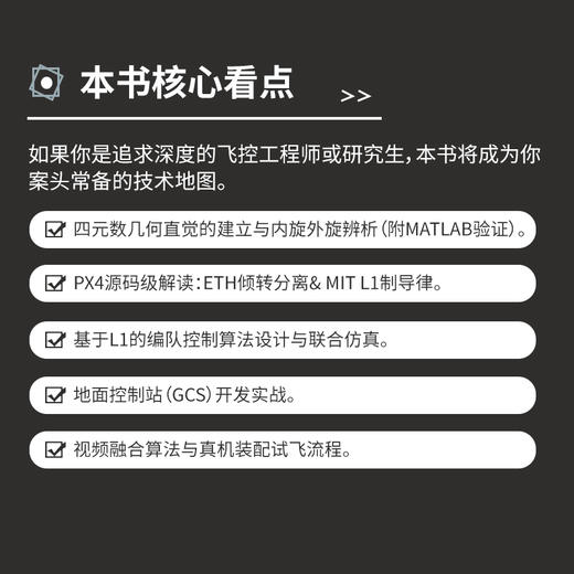 无人机系统概论 理论仿真应用 多旋翼飞控系统飞行器设计与控制 无人机教材书籍 商品图2
