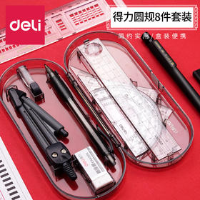 【得力圆规8件套❗简约实用】文具9591学生绘图套装绘制几何图形圆规尺规套装学生文具套尺。rh