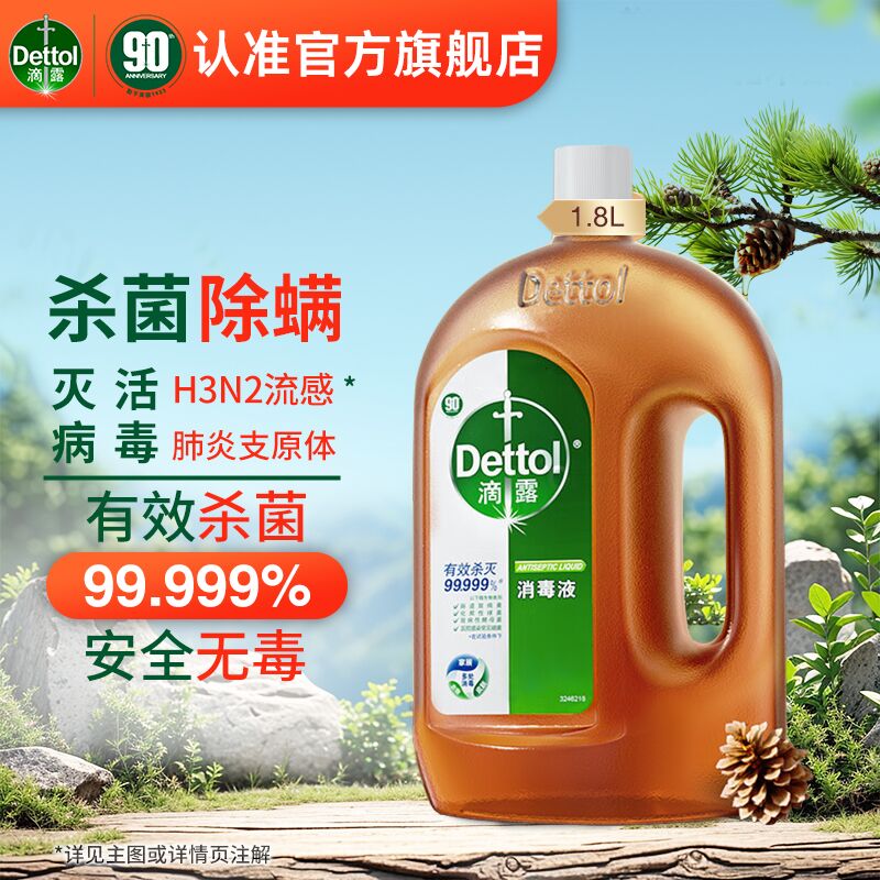 【积分兑换】滴露（Dettol）消毒液衣物消毒水1.8L