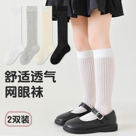 【优质新疆棉！2对装】经典云感优质袜 儿童袜子 春夏薄款A类女童经典竖条小腿袜 学生网眼舒适透气长筒袜