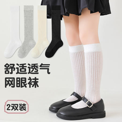【优质新疆棉！2对装】经典云感优质袜 儿童袜子 春夏薄款A类女童经典竖条小腿袜 学生网眼舒适透气长筒袜 商品图0