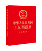 中华人民共和国生态环境法典（大字烫金版）2026年3月 32开大字版，红色封面，烫金工艺 完整收录全部法条文本 法律出版社 商品缩略图1