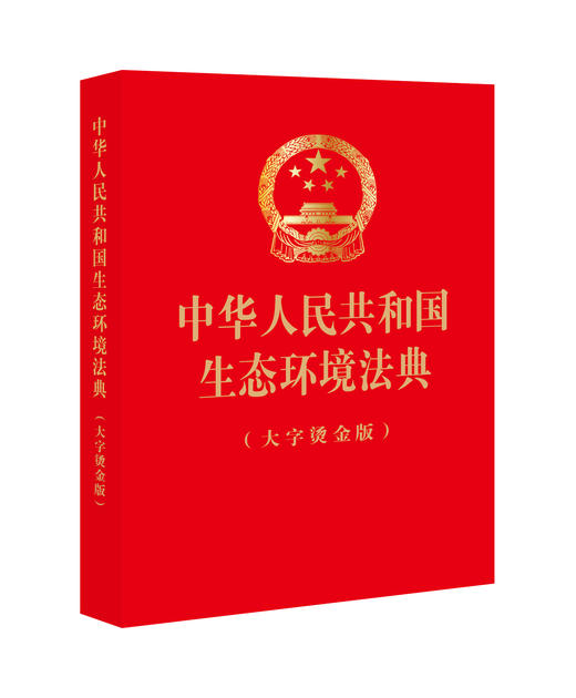 中华人民共和国生态环境法典（大字烫金版）2026年3月 32开大字版，红色封面，烫金工艺 完整收录全部法条文本 法律出版社 商品图1
