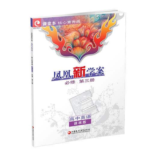 2026年 凤凰新学案 高中英语 必修第三册 译林版  第3册 中学教辅  核心素养版 江苏凤凰教育出版社 商品图4