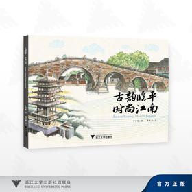 古韵临平，时尚江南/王晓林 绘/浙江大学出版社