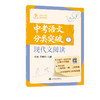 中考语文分类突破（现代文阅读） 商品缩略图0