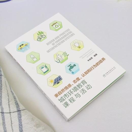 亲自然情感、态度、认知和行为的培养：城市环境教育课程与活动 &3539 商品图1