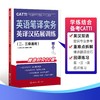 26年CATTI备考 全新英译汉拓展训练/练习题/模拟题/刷题册 二/三级通用 四六级/MTI/专四专八/ 考研/翻硕/英语  讲练结合 商品缩略图2