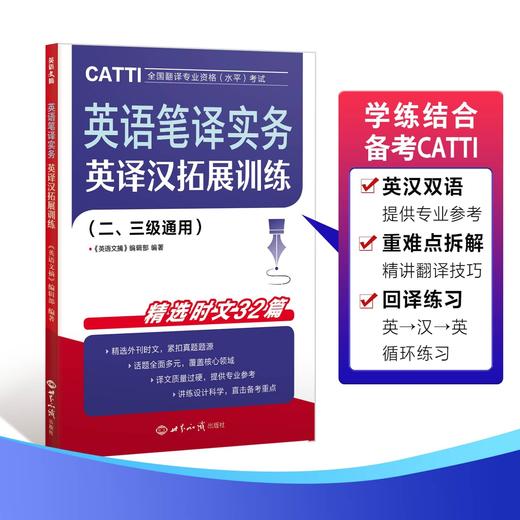 26年CATTI备考 全新英译汉拓展训练/练习题/模拟题/刷题册 二/三级通用 四六级/MTI/专四专八/ 考研/翻硕/英语  讲练结合 商品图2