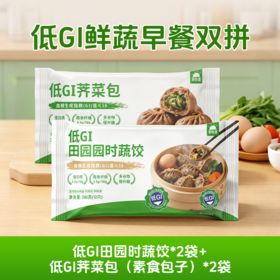 【低GI鲜蔬早餐双拼】草牧里 低GI田园时蔬饺*2袋+草牧里 低GI荠菜包（素食包子）*2袋