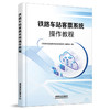 327163铁路车站客票系统操作教程 商品缩略图0