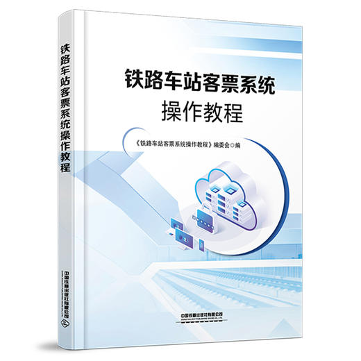 327163铁路车站客票系统操作教程 商品图0