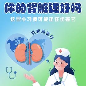 世界肾脏日｜10个最伤肾的日常习惯