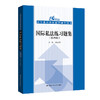 国际私法练习题集（第四版） 商品缩略图0