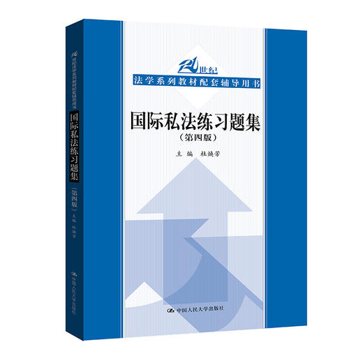 国际私法练习题集（第四版） 商品图0