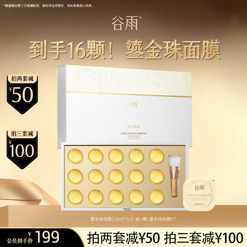 【超划算囤货装】 到手16颗面膜！谷雨鎏金珠面膜 美白速透亮* 2周紧致嘭弹 #订单部分退款不发货#