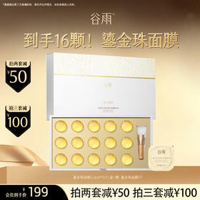 【超划算囤货装】 到手16颗面膜！谷雨鎏金珠面膜 美白速透亮* 2周紧致嘭弹 #订单部分退款不发货#