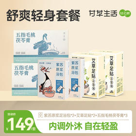 【舒爽轻身套餐】甘之颐 紫苏原浆足浴液 艾草足贴 五指毛桃茯苓膏 内调外沐 自在轻盈