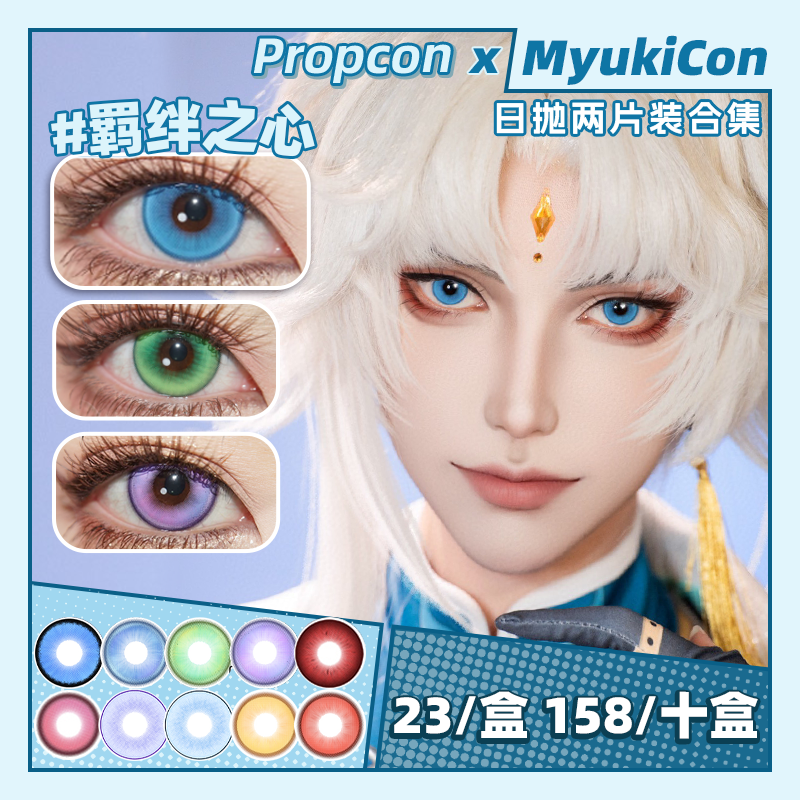 【试戴片】PROPCON日抛① 新品 溺水凛/花魁咲/岚海玫/樱岛祈/凪弥纱/藤井瑰屿/奈良晚音/粒子精灵/羁绊之心/嗜欲魔女/次元闪光/绪露卡 COS显色美瞳 代号鸢刘辩/S妹/初音/第五人格勘探员